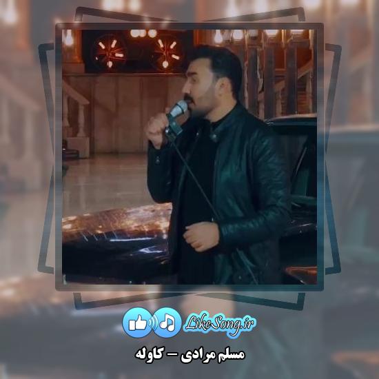 دانلود آهنگ مسلم مرادی کاوله 1 دانلود آهنگ مسلم مرادی کاوله
